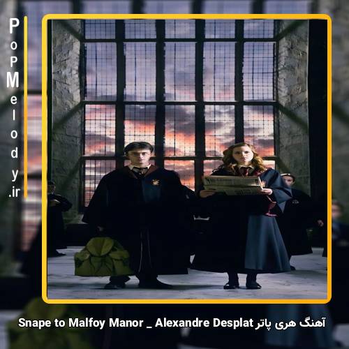 دانلود آهنگ Alexandre Desplat Snape to Malfoy Manor